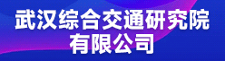 武汉综合交通研究院有限公司招聘信息