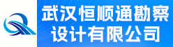 武汉恒顺通勘察设计有限公司招聘信息