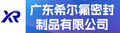 广东希尔氟密封制品有限公司招聘信息