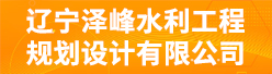 辽宁泽峰水利工程规划设计有限公司招聘信息
