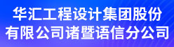 华汇工程设计集团股份有限公司诸暨语信分公司招聘信息