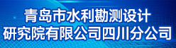 青岛市水利勘测设计研究院有限公司四川分公司招聘信息