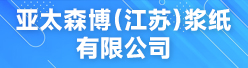 亚太森博（江苏）浆纸有限公司招聘信息