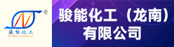 骏能化工（龙南）有限公司招聘信息