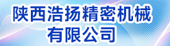 陕西浩扬精密机械有限公司招聘信息