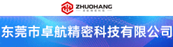 东莞市卓航精密科技有限公司招聘信息