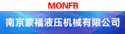南京蒙福液压机械有限公司招聘信息