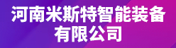 河南米斯特智能装备有限公司招聘信息