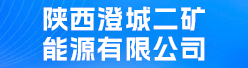 陕西澄城二矿能源有限公司招聘信息