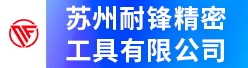 苏州耐锋精密工具有限公司招聘信息