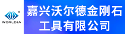 嘉兴沃尔德金刚石工具有限公司招聘信息