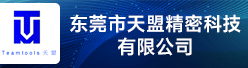 东莞市天盟精密科技有限公司招聘信息