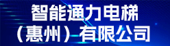 智能通力电梯（惠州）有限公司招聘信息
