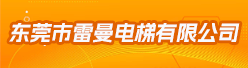 东莞市雷曼电梯有限公司招聘信息