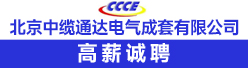 北京中缆通达电气成套有限公司招聘信息