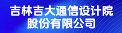 吉林吉大通信设计院股份有限公司招聘信息