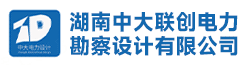 湖南中大联创电力勘察设计有限公司招聘信息