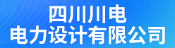 四川川电电力设计有限公司招聘信息
