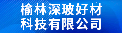 榆林深玻好材科技有限公司招聘信息