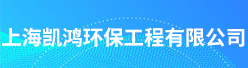 上海凯鸿环保工程有限公司招聘信息