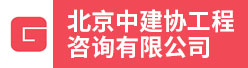 北京中建协工程咨询有限公司招聘信息