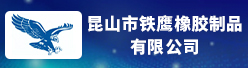 昆山市铁鹰橡胶制品有限公司招聘信息