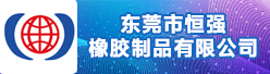 东莞市恒强橡胶制品有限公司招聘信息