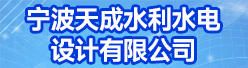 宁波天成水利水电设计有限公司招聘信息