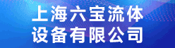 上海六宝流体设备有限公司招聘信息