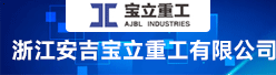 浙江安吉宝立重工有限公司招聘信息