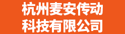 杭州麦安传动科技有限公司招聘信息