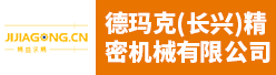 德玛克（长兴）精密机械有限公司招聘信息