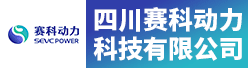 四川赛科动力科技有限公司招聘信息