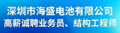 深圳市海盛电池有限公司招聘信息