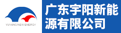 广东宇阳新能源有限公司招聘信息