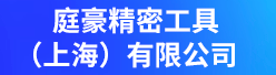 庭豪精密工具（上海）有限公司招聘信息