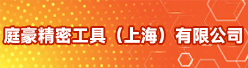 庭豪精密工具（上海）有限公司招聘信息
