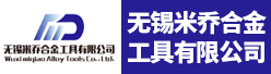 无锡米乔合金工具有限公司招聘信息