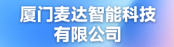 厦门麦达智能科技有限公司招聘信息