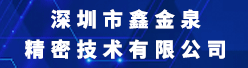 深圳市鑫金泉精密技术有限公司招聘信息