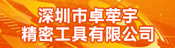 深圳市卓荦宇精密工具有限公司招聘信息
