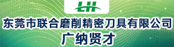 东莞市联合磨削精密刀具有限公司招聘信息