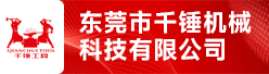 东莞市千锤机械科技有限公司招聘信息