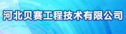 河北贝赛工程技术有限公司招聘信息
