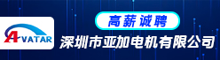 深圳市亚加电机有限公司招聘信息