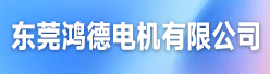 东莞鸿德电机有限公司招聘信息