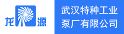 武汉特种工业泵厂有限公司招聘信息