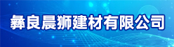 彝良晨狮建材有限公司招聘信息