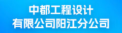 中都工程设计有限公司阳江分公司招聘信息