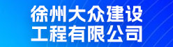 徐州大众建设工程有限公司招聘信息